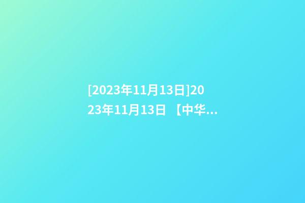 [2023年11月13日]2023年11月13日 【中华取名网】与邢台市XXX贸易有限公司签约-第1张-公司起名-玄机派